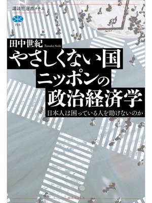 cover image of やさしくない国ニッポンの政治経済学　日本人は困っている人を助けないのか